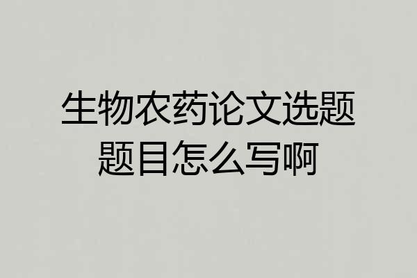 生物农药论文选题题目怎么写啊