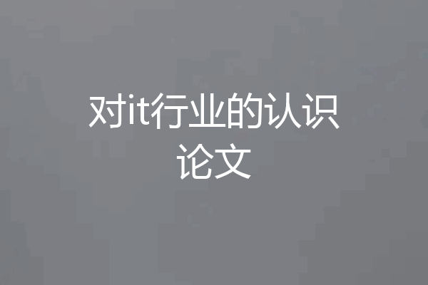 对it行业的认识论文