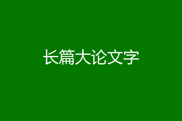 长篇大论文字