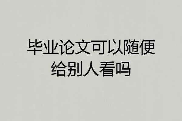 毕业论文可以随便给别人看吗