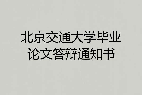 北京交通大学毕业论文答辩通知书