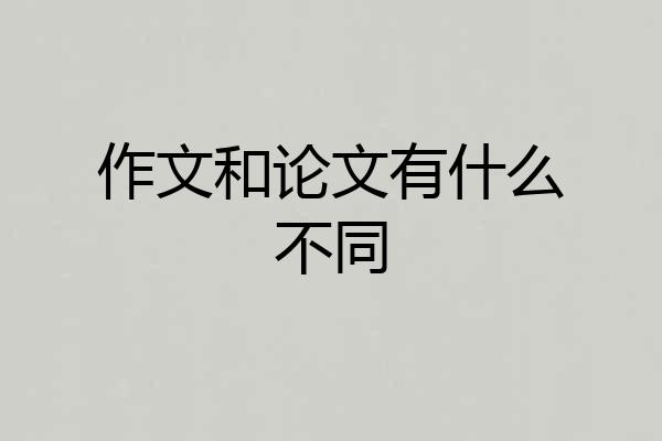 作文和论文有什么不同
