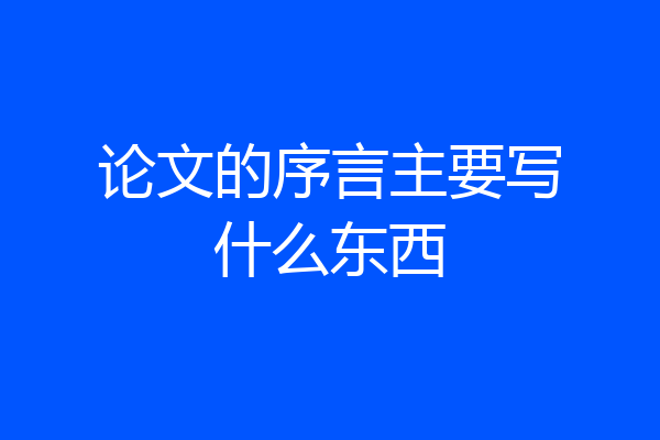 论文的序言主要写什么东西