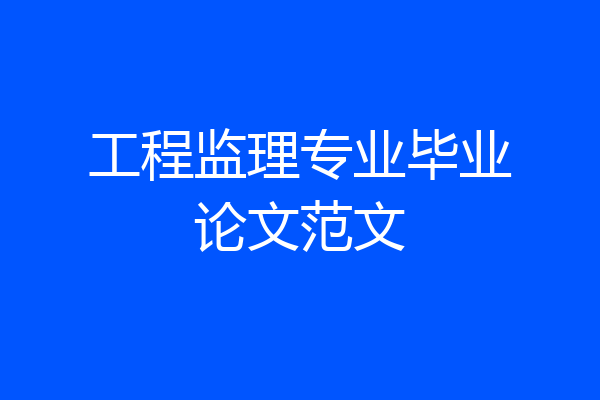工程监理专业毕业论文范文