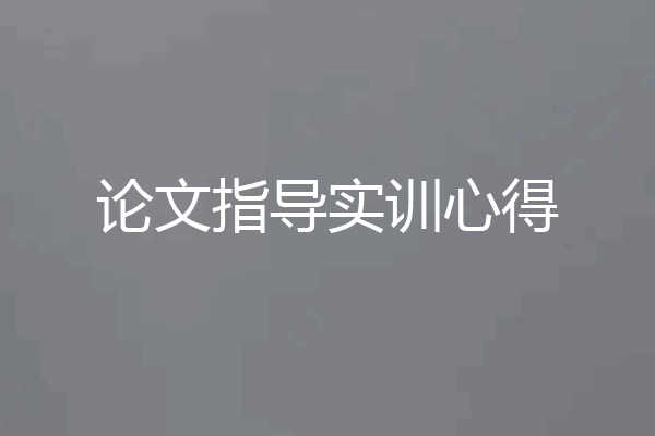 论文指导实训心得