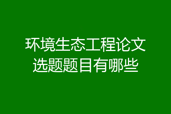 环境生态工程论文选题题目有哪些