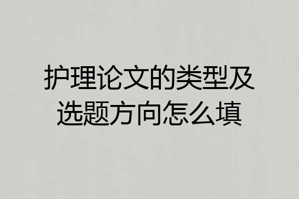 护理论文的类型及选题方向怎么填