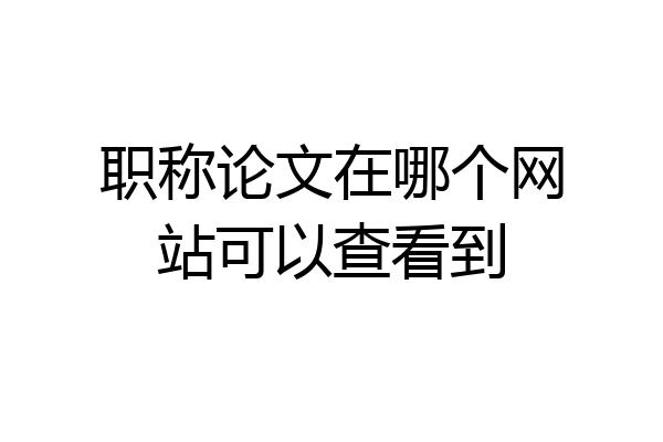 职称论文在哪个网站可以查看到