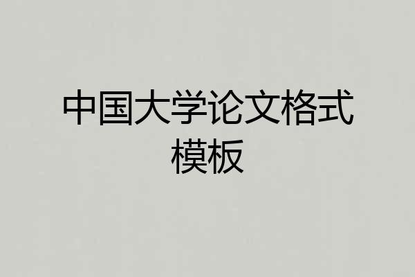 中国大学论文格式模板