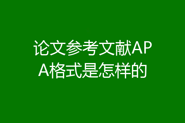 论文参考文献APA格式是怎样的