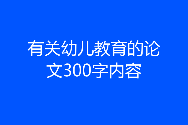 有关幼儿教育的论文300字内容