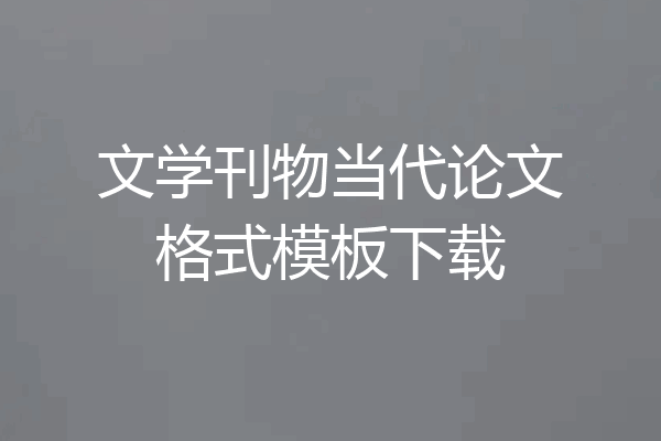 文学刊物当代论文格式模板下载