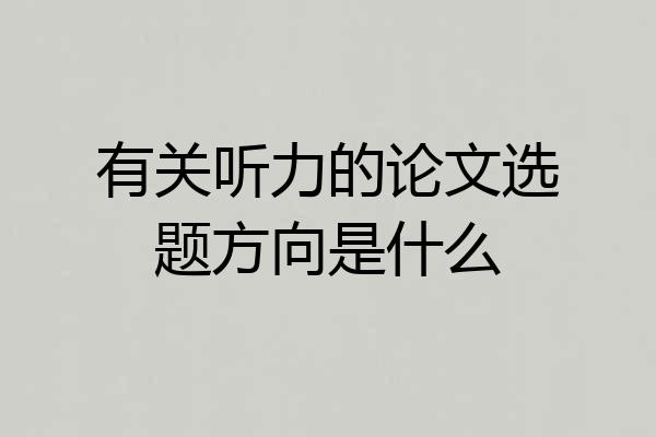 有关听力的论文选题方向是什么