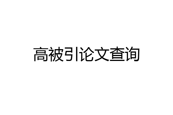 高被引论文查询