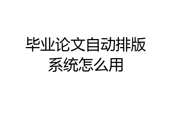 毕业论文自动排版系统怎么用