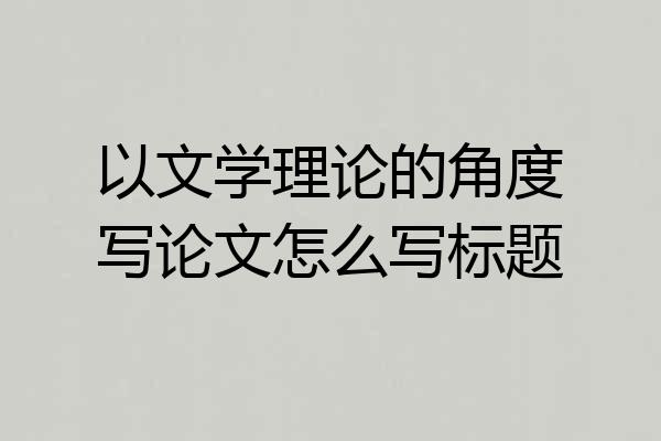 以文学理论的角度写论文怎么写标题