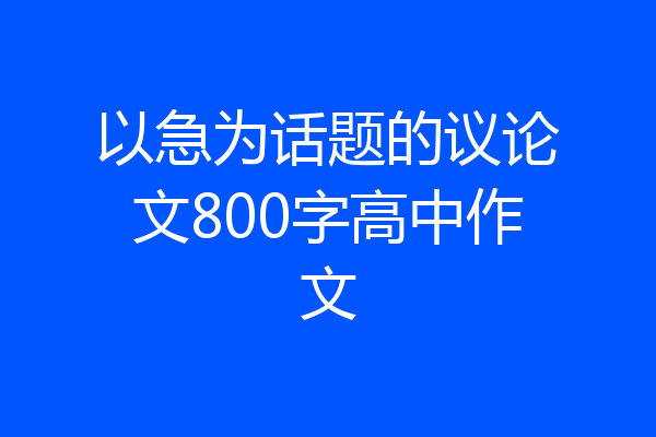 以急为话题的议论文800字高中作文