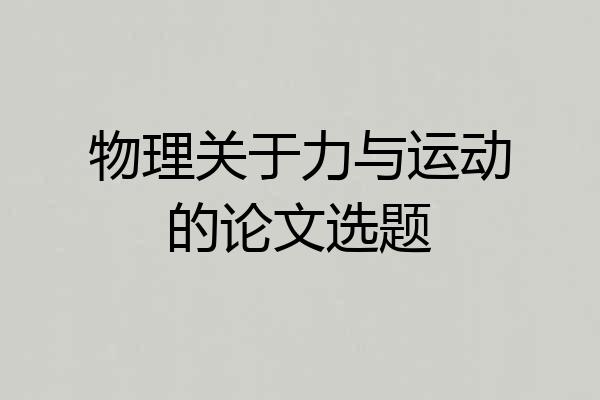 物理关于力与运动的论文选题