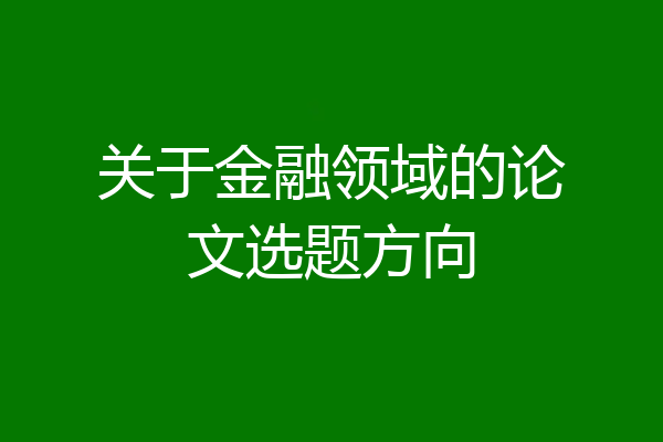关于金融领域的论文选题方向