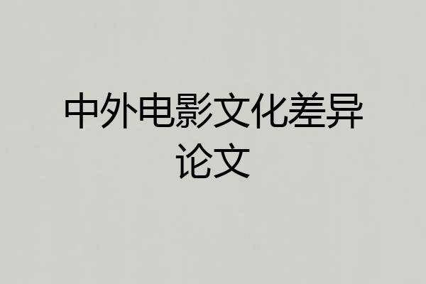 中外电影文化差异论文