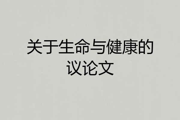 关于生命与健康的议论文