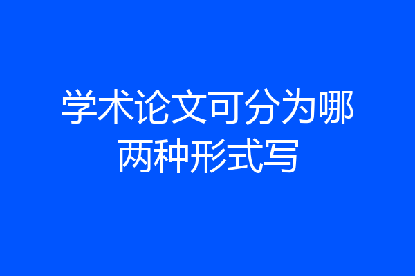 学术论文可分为哪两种形式写