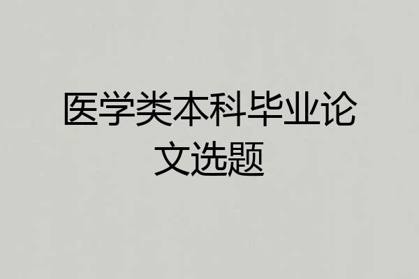 医学类本科毕业论文选题