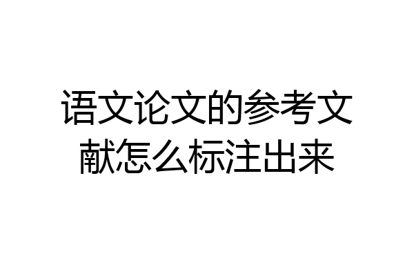 语文论文的参考文献怎么标注出来