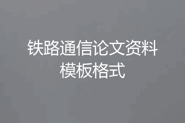铁路通信论文资料模板格式
