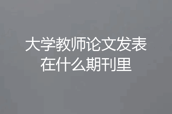 大学教师论文发表在什么期刊里