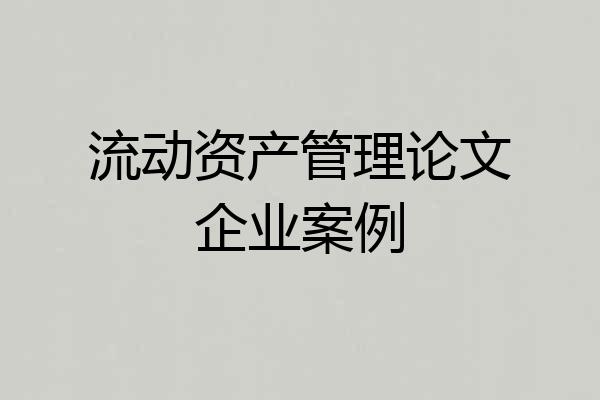 流动资产管理论文企业案例