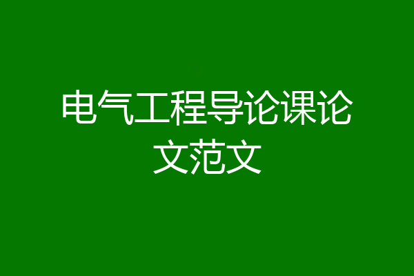 电气工程导论课论文范文