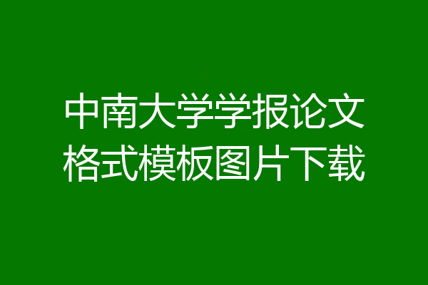 中南大学学报论文格式模板图片下载