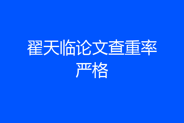 翟天临论文查重率严格