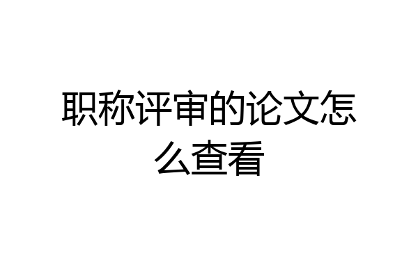职称评审的论文怎么查看
