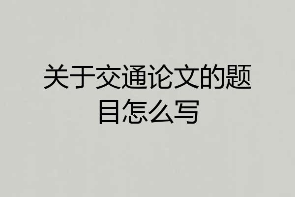 关于交通论文的题目怎么写