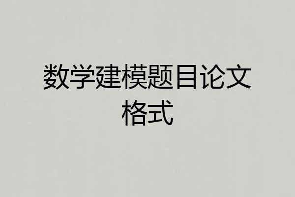 数学建模题目论文格式