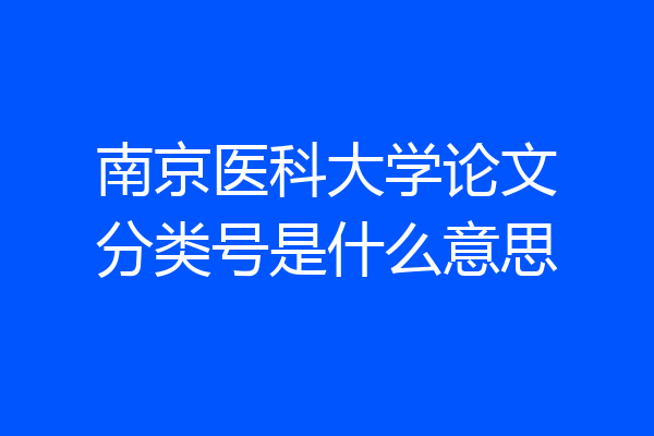 南京医科大学论文分类号是什么意思