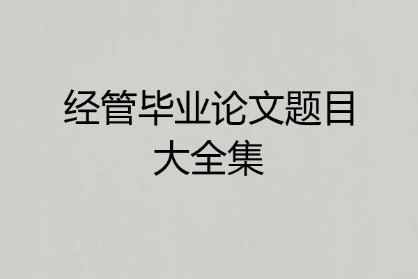 经管毕业论文题目大全集