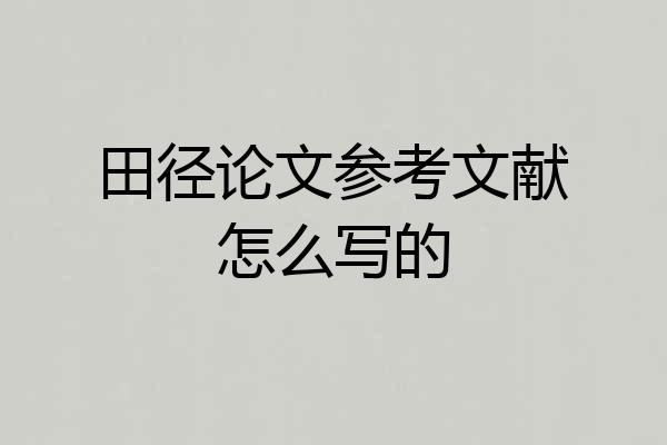 田径论文参考文献怎么写的