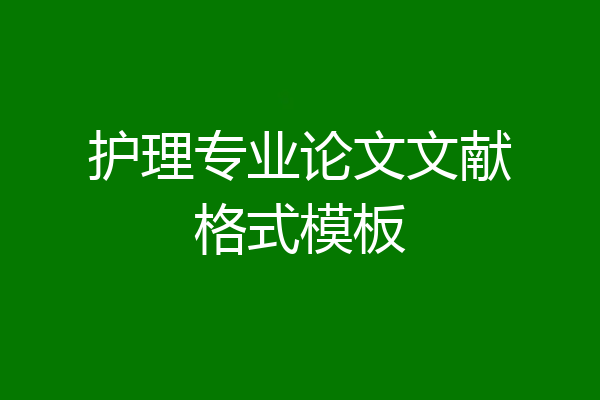 护理专业论文文献格式模板