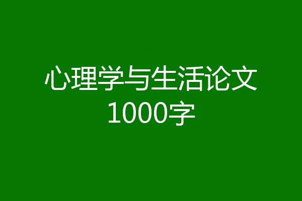 心理学与生活论文1000字