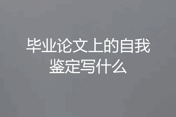 毕业论文上的自我鉴定写什么