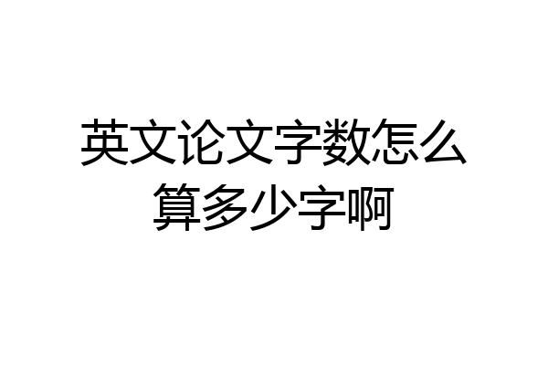英文论文字数怎么算多少字啊