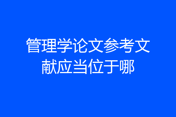 管理学论文参考文献应当位于哪