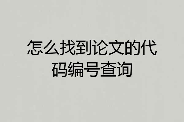 怎么找到论文的代码编号查询