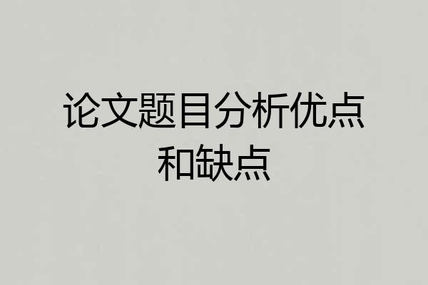 论文题目分析优点和缺点