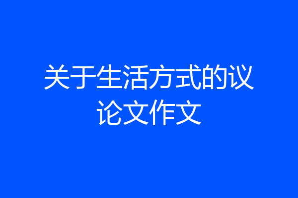 关于生活方式的议论文作文