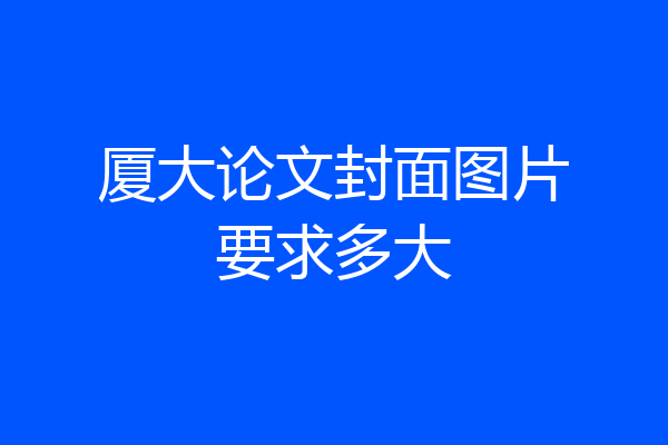 厦大论文封面图片要求多大