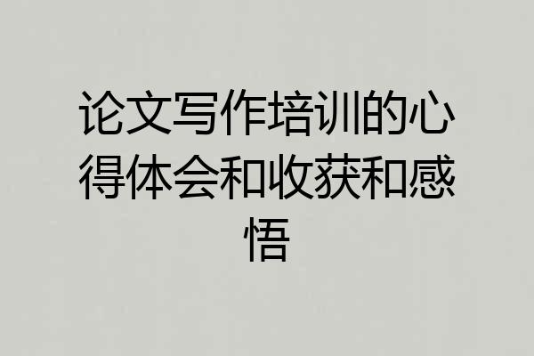 论文写作培训的心得体会和收获和感悟